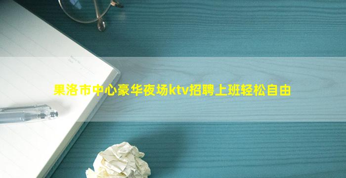 曲靖夜场招聘