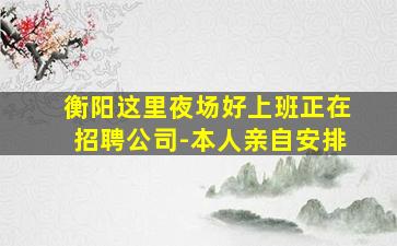 广安夜场招聘